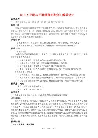高中数学2.3　平面与平面垂直的判定　教案2人教版必修2