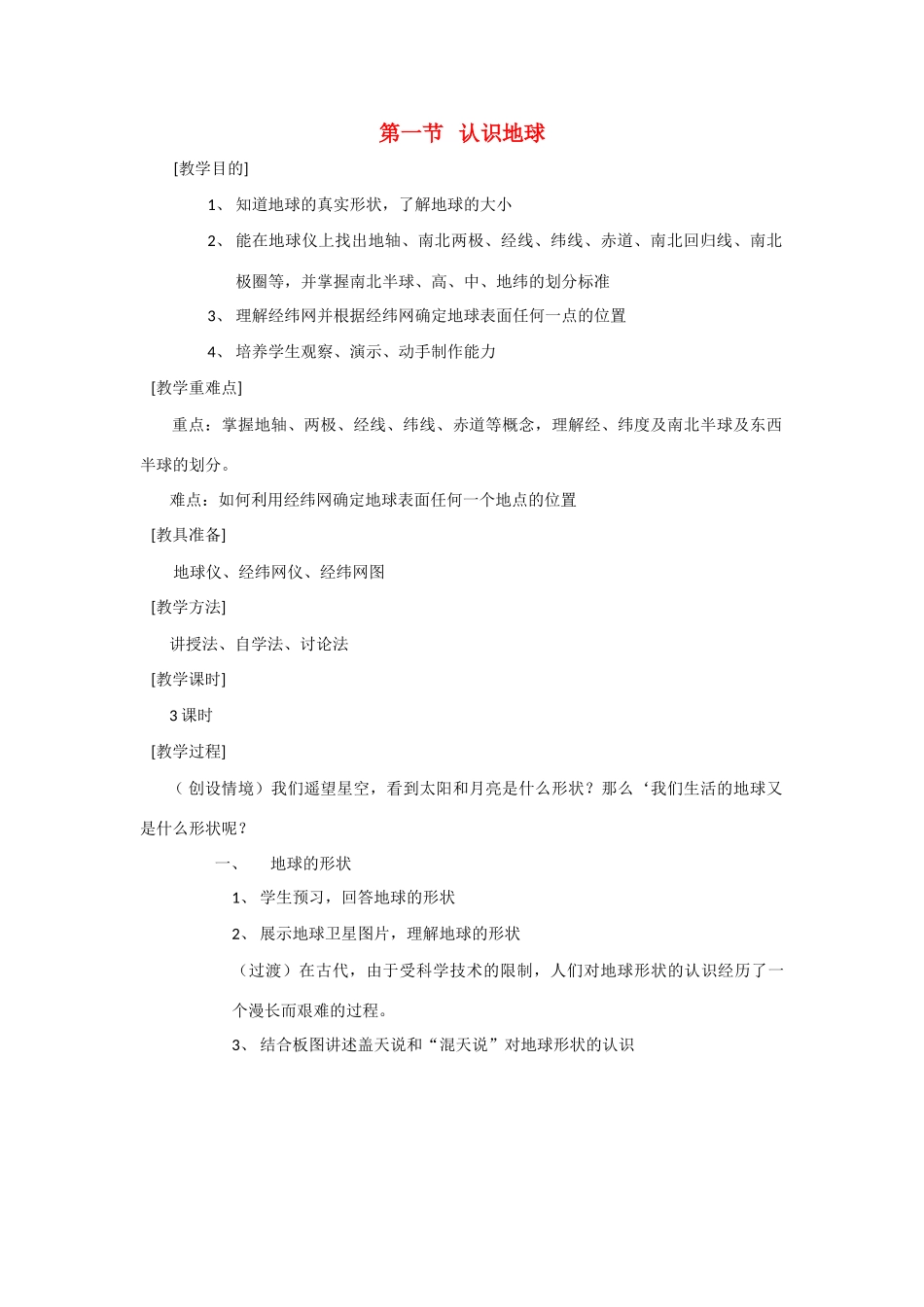 辽宁省营口市2012年秋七年级地理上册 2.1《认识地球》教案 湘教版_第1页
