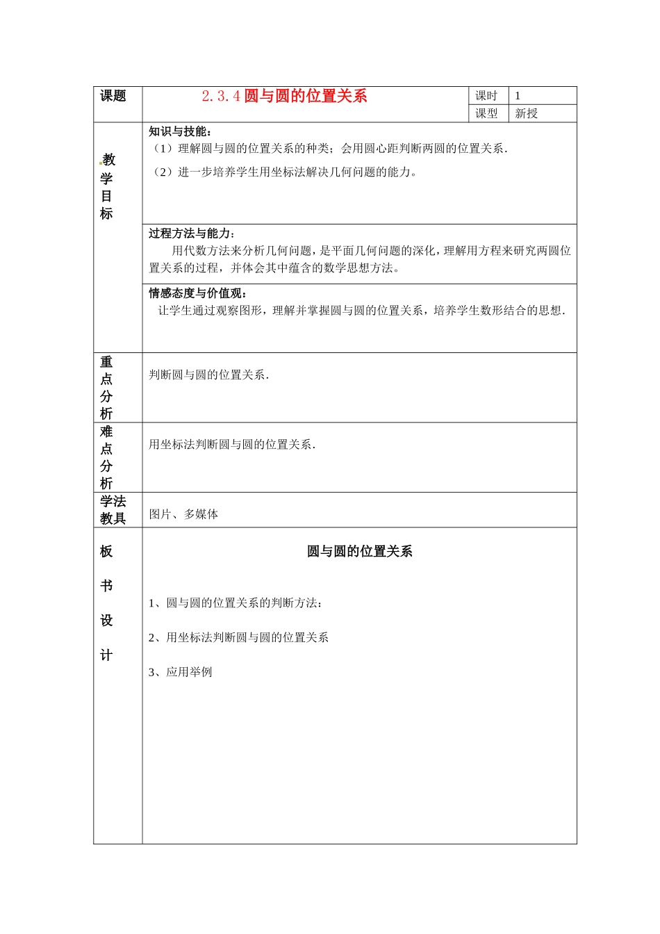 高中数学2.3.4圆与圆的位置关系教案新课标人教B必修2_第1页