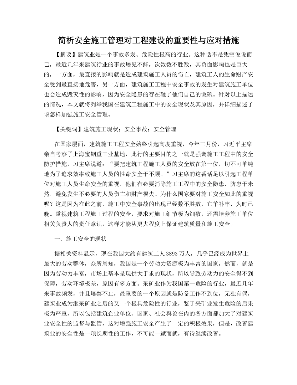 简析安全施工管理对工程建设的重要性与应对措施_第1页