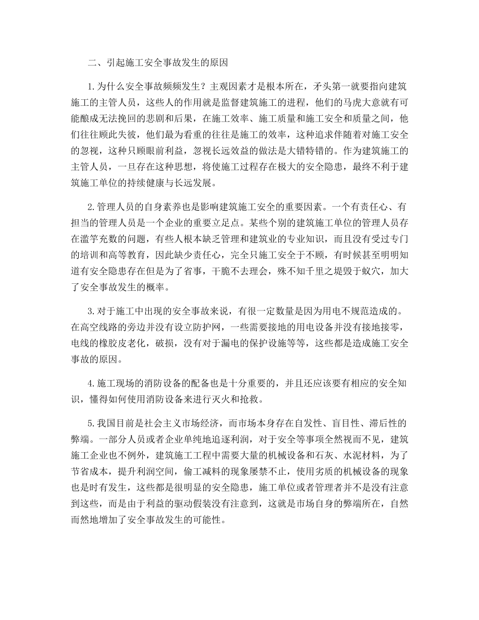 简析安全施工管理对工程建设的重要性与应对措施_第2页