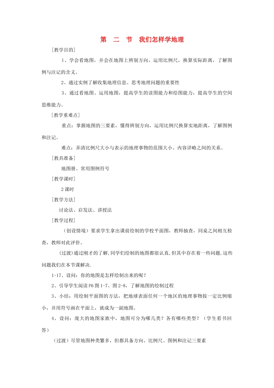 辽宁省营口市2012年秋七年级地理上册 1.2《我们怎样学地理》教案 湘教版_第1页