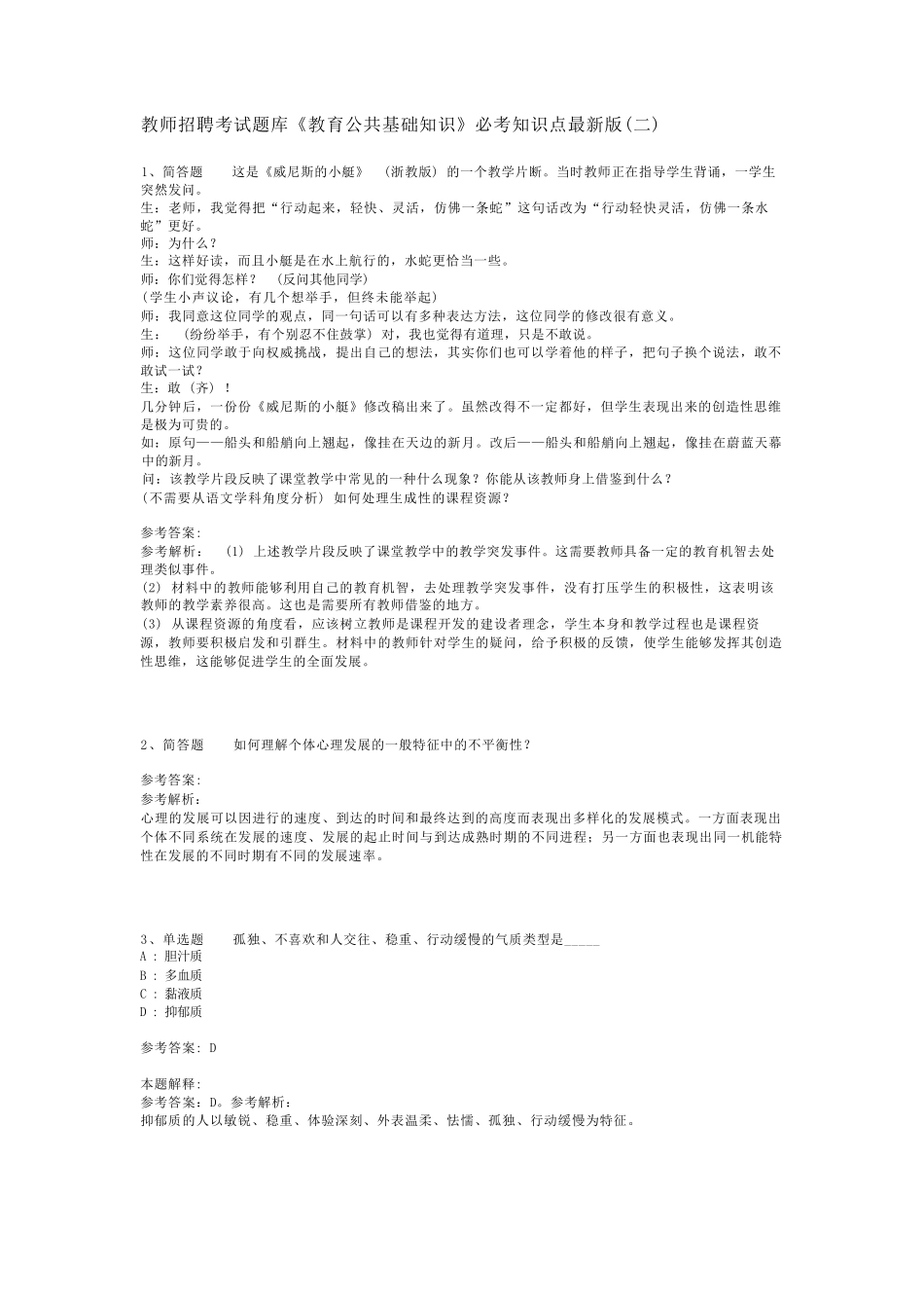 教师招聘考试题库《教育公共基础知识》必考知识点最新版(二)_24精品_第1页