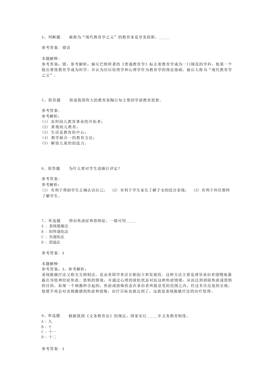 教师招聘考试题库《教育公共基础知识》必考知识点最新版(二)_24精品_第2页