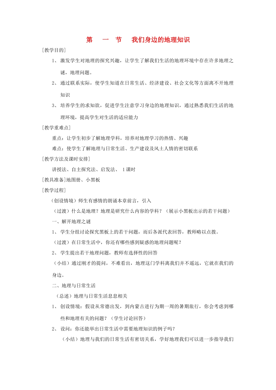 辽宁省营口市2012年秋七年级地理上册 1.1《我们身边的地理知识》教案 湘教版_第1页