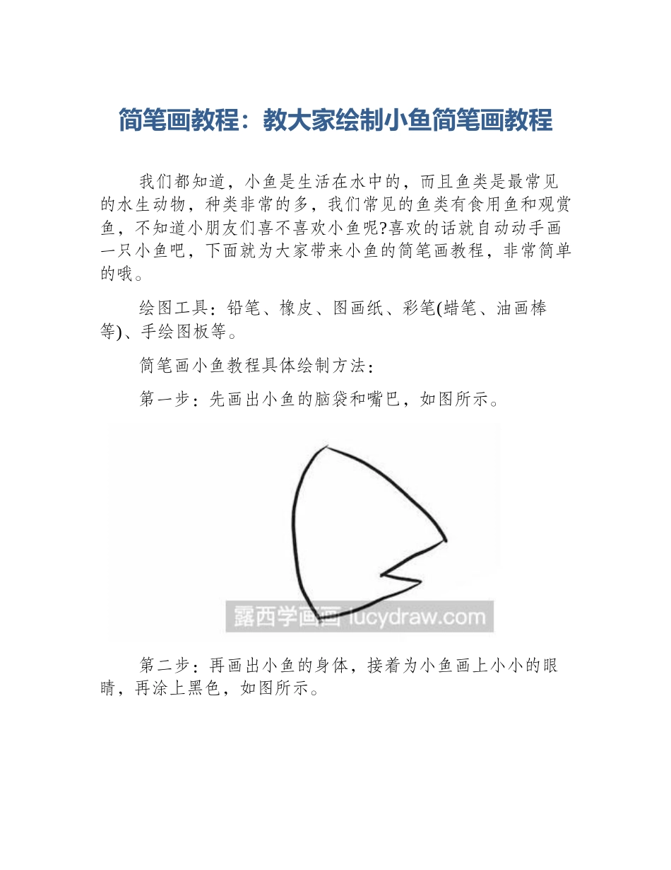 简笔画教程：教大家绘制小鱼简笔画教程_第1页