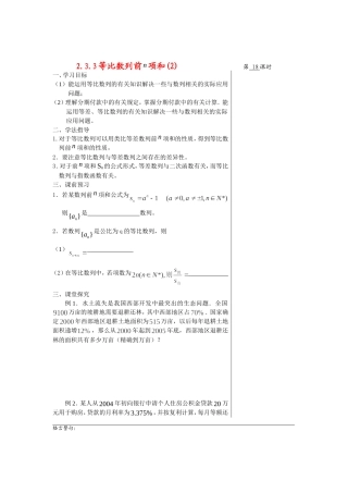 高中数学2.3.3等比数列的前ｎ项和(2)教案苏教版必修5