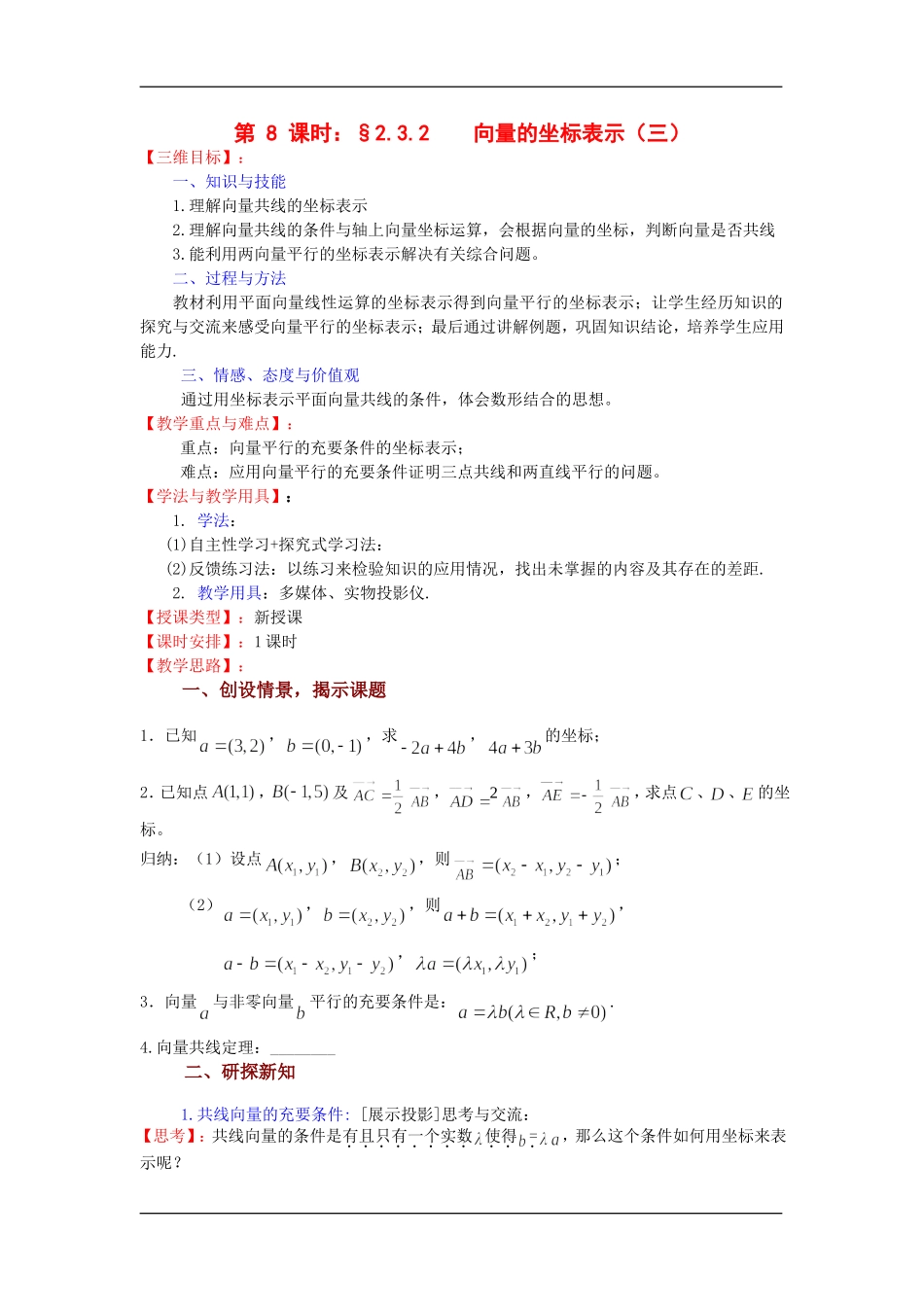 高中数学2.3.2 向量的坐标表示（三）教案苏教版必修1_第1页