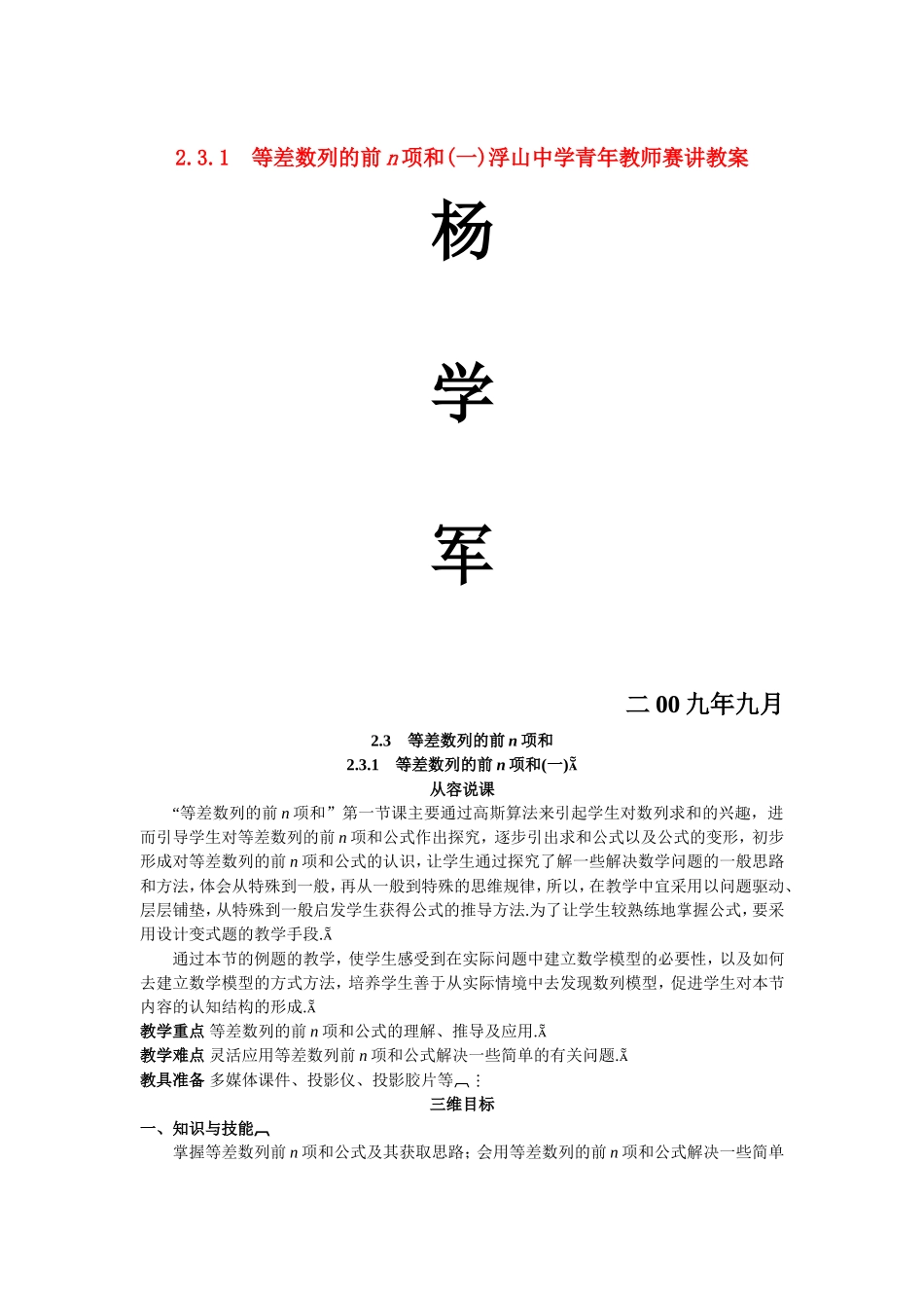 高中数学2.3.1　等差数列的前n项和(一)）1教案新课标人教必修5_第1页