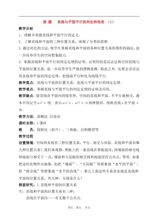 高中数学2.2直线、平面平行的判定及其性质 教案1人教版必修2