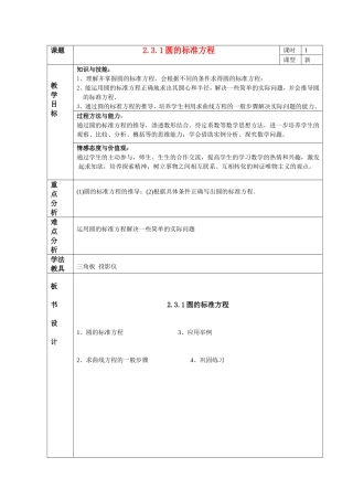 高中数学2.3.1圆的标准方程教案新课标人教B必修2