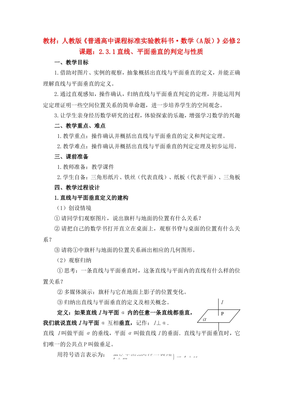 高中数学2.3.1直线、平面垂直的判定与性质教案新课标人教A版必修2_第1页