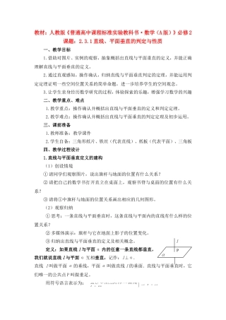 高中数学2.3.1直线、平面垂直的判定与性质教案新课标人教A版必修2