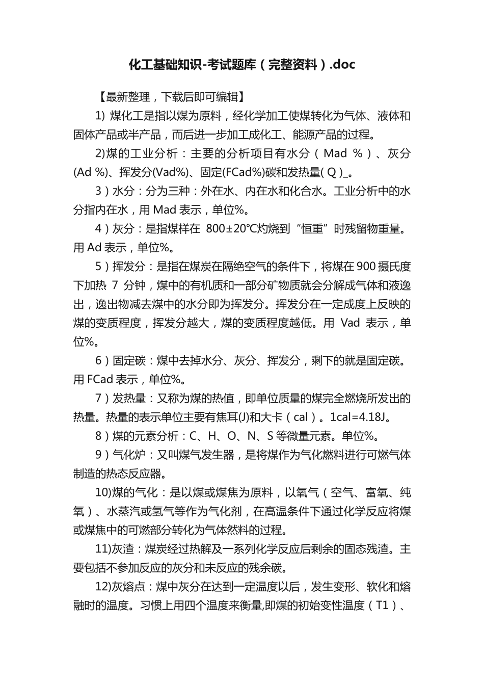 化工基础知识-考试题库(完整资料)_第1页