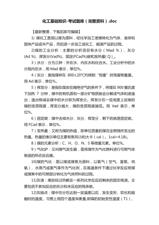 化工基础知识-考试题库(完整资料)