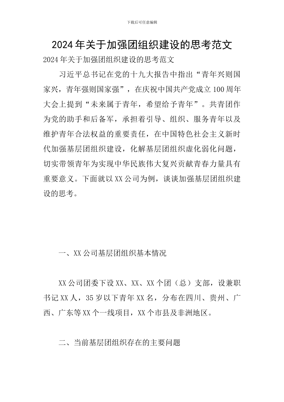 2024年关于加强团组织建设的思考范文_第1页