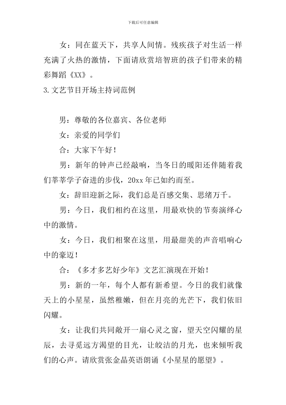 文艺节目开场主持词范例10篇_第3页