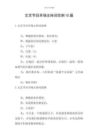 文艺节目开场主持词范例10篇