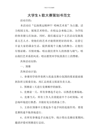 大学生k歌大赛策划书范文