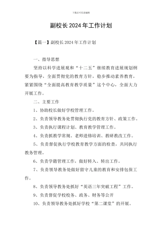 副校长2024年工作计划
