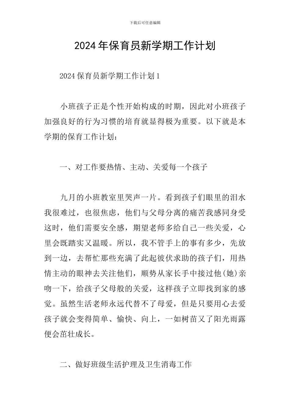 2024年保育员新学期工作计划_第1页