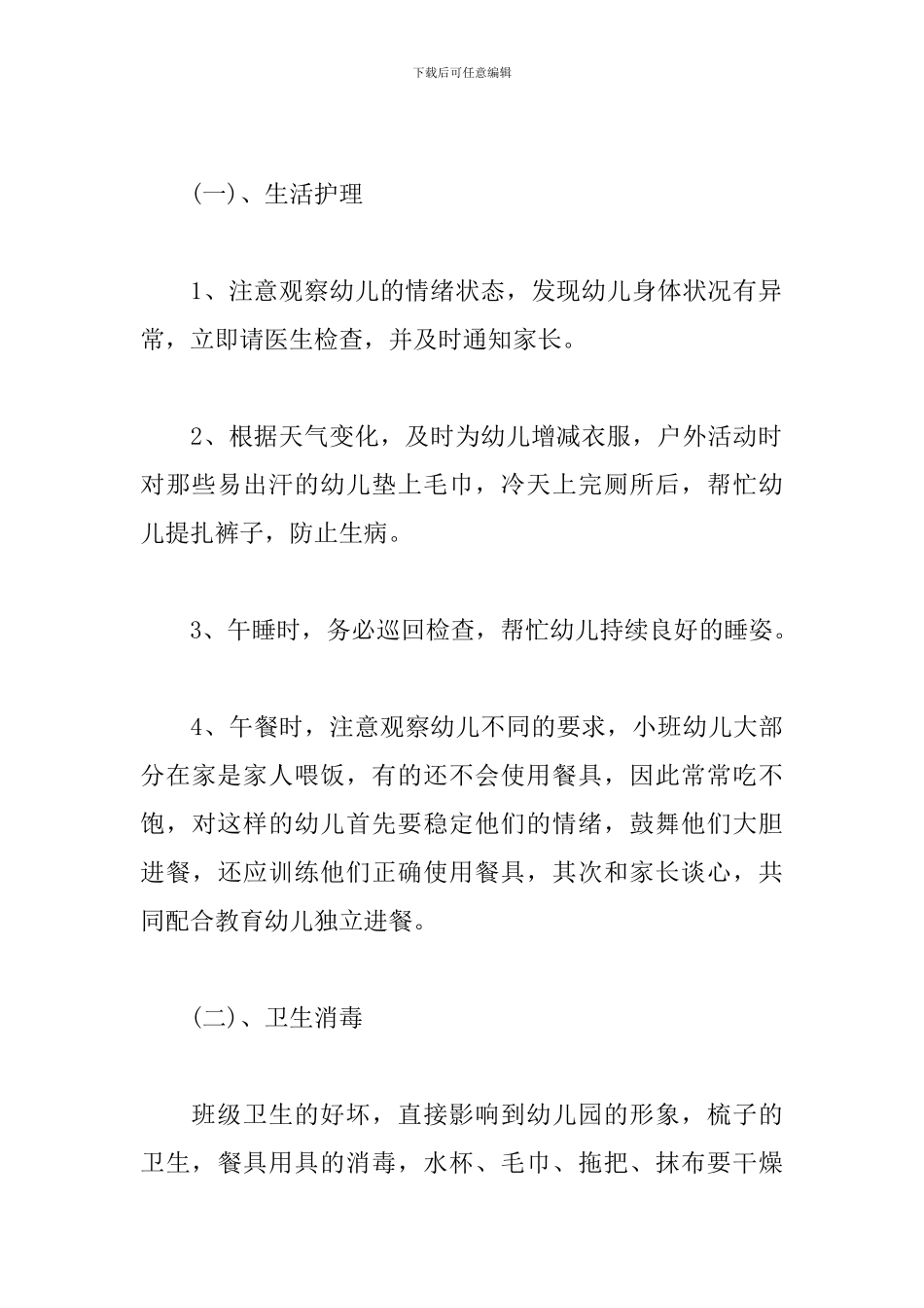 2024年保育员新学期工作计划_第2页