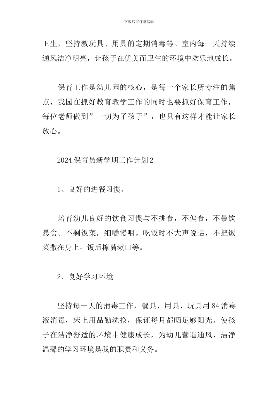2024年保育员新学期工作计划_第3页