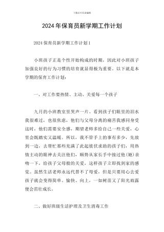 2024年保育员新学期工作计划