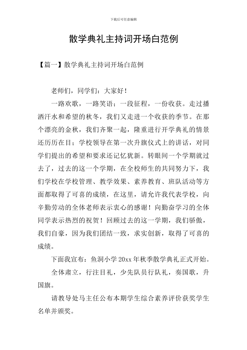 散学典礼主持词开场白范例_第1页