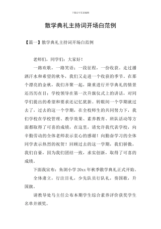 散学典礼主持词开场白范例