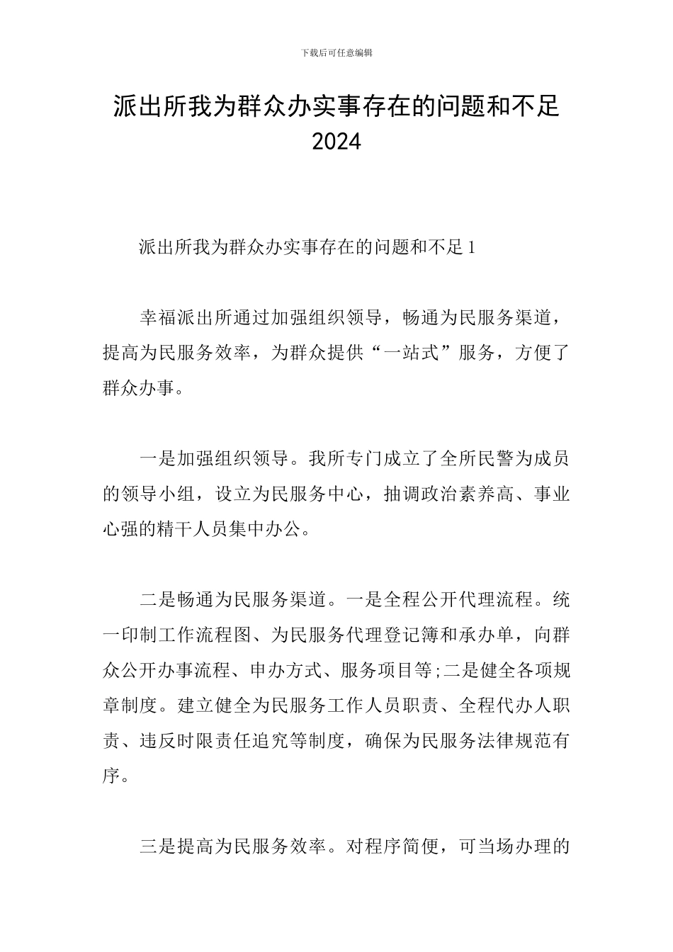 派出所我为群众办实事存在的问题和不足2024_第1页