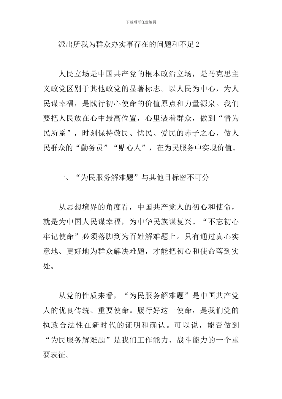 派出所我为群众办实事存在的问题和不足2024_第3页