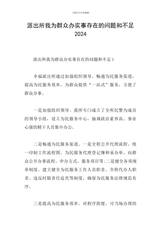 派出所我为群众办实事存在的问题和不足2024