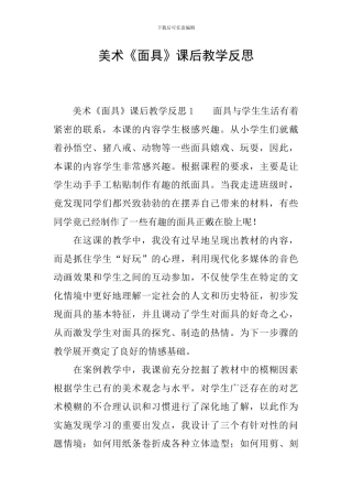 美术《面具》课后教学反思