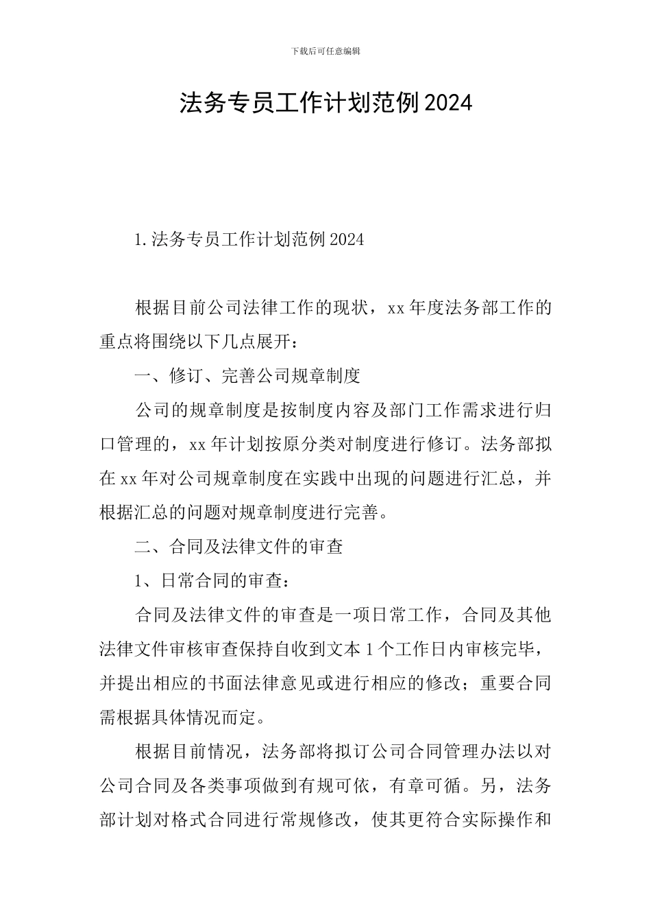 法务专员工作计划范例2024_第1页