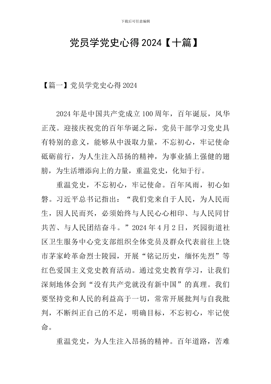 党员学党史心得2024_第1页