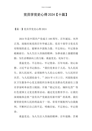 党员学党史心得2024