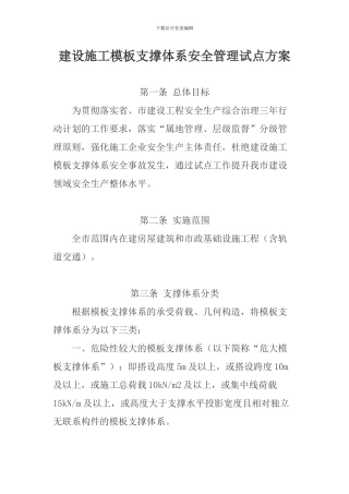 建设施工模板支撑体系安全管理试点方案