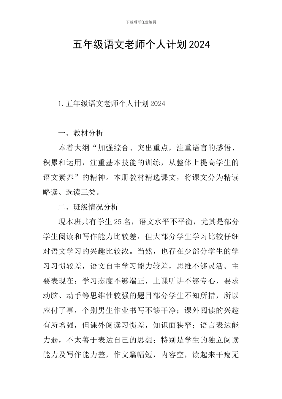 五年级语文教师个人计划2024_第1页