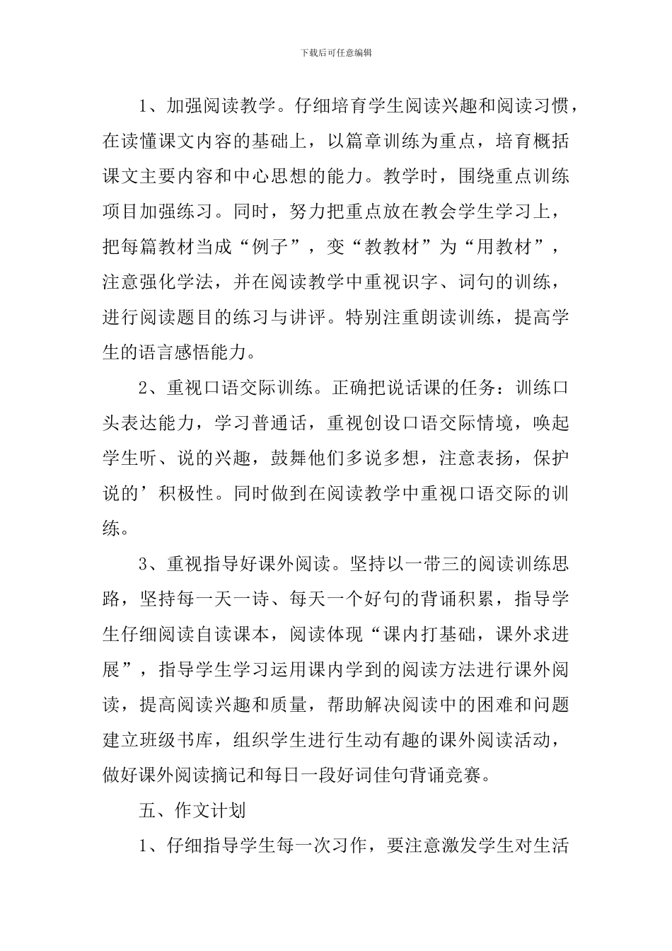 五年级语文教师个人计划2024_第3页