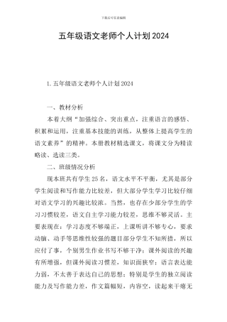 五年级语文教师个人计划2024