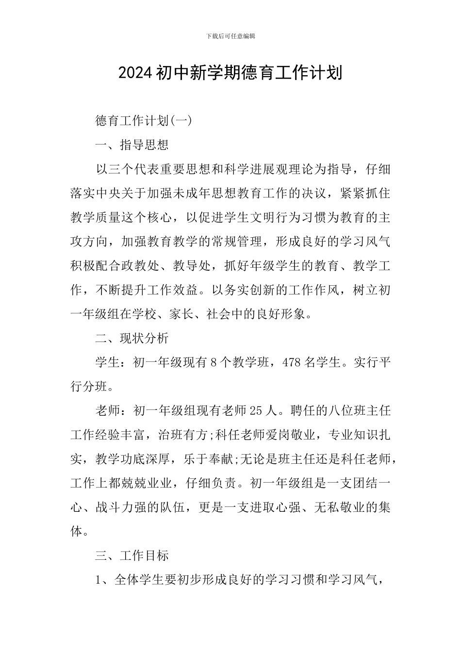 2024初中新学期德育工作计划_第1页