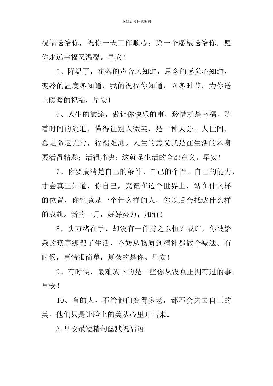 早安最短精句幽默祝福语_第3页