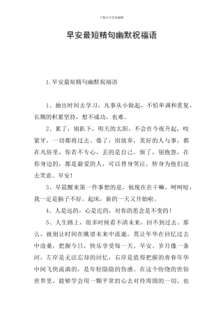 早安最短精句幽默祝福语