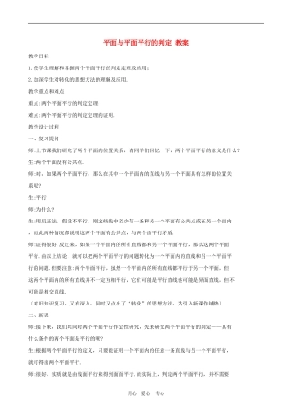 高中数学2.2　平面与平面平行的判定　教案1人教版必修2