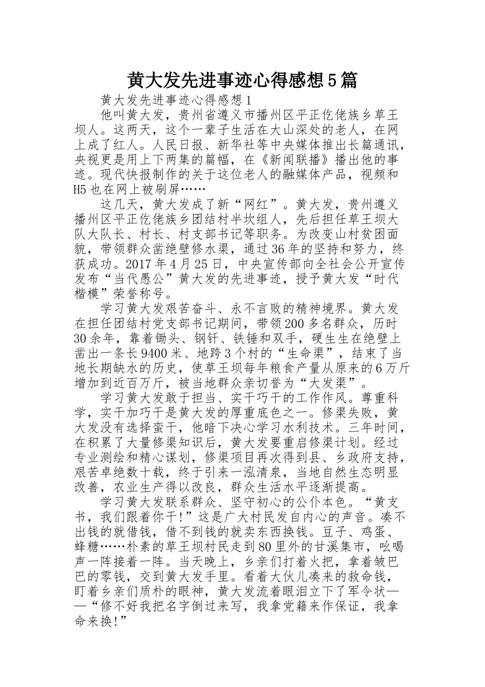 黄大发先进事迹心得感想5篇_第1页