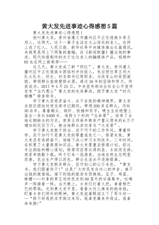 黄大发先进事迹心得感想5篇