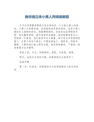 教你画立体小黄人丙烯画教程