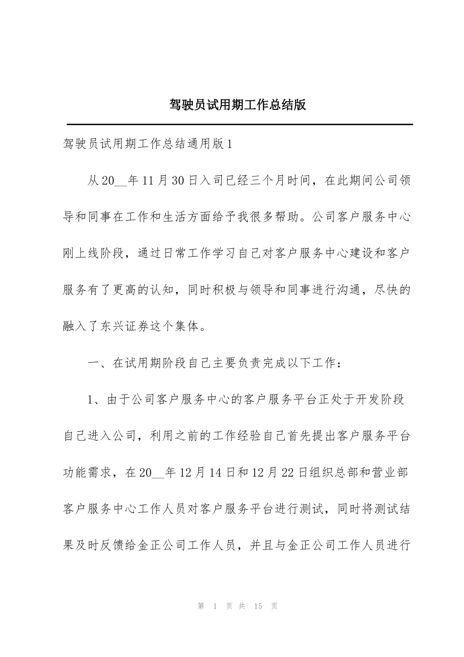 驾驶员试用期工作总结版_第1页