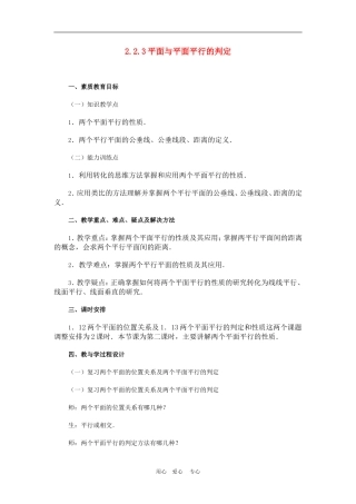 高中数学2.2　平面与平面平行的判定　教案2人教版必修2